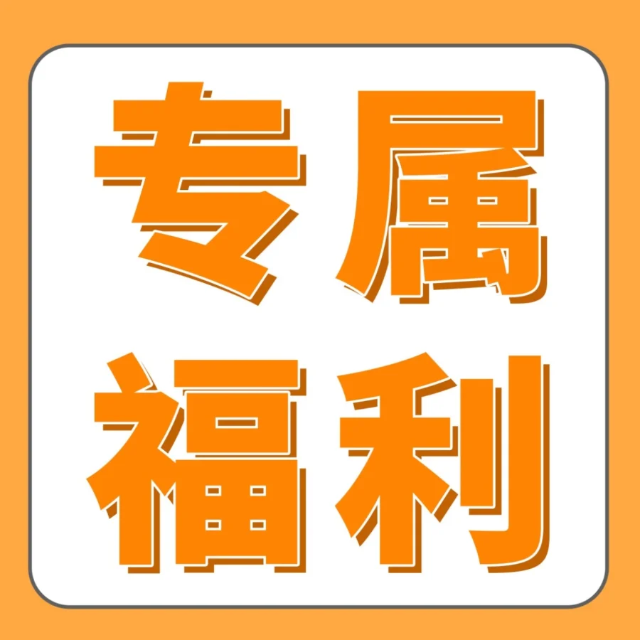 福利信息｜亚马逊三月福利月升级两大计划，新卖家与老卖家均可参与