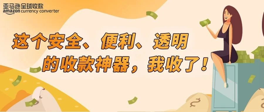 福利信息｜亚马逊中国新卖家跨境收款0.3%费率限时优惠