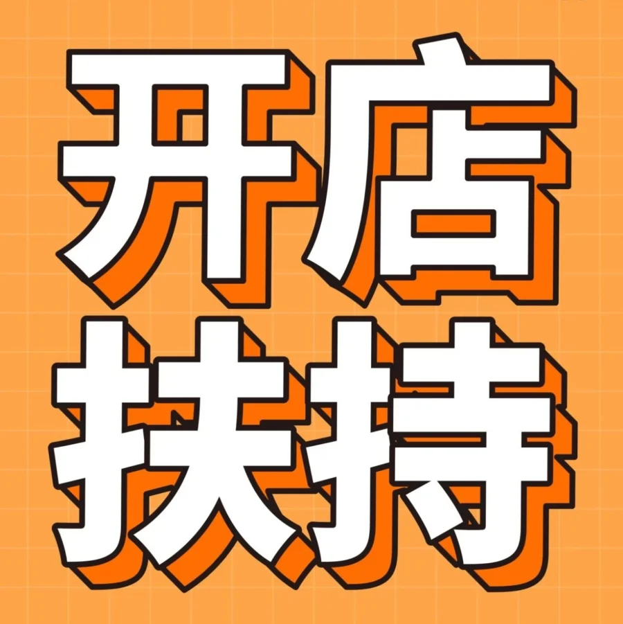 福利信息｜亚马逊全球开店20+场免费开店指导活动上线，新卖家享4大权益