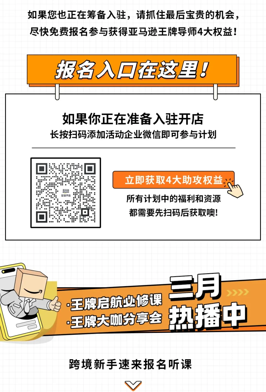 福利信息｜亚马逊全球开店20+场免费开店指导活动上线，新卖家享4大权益-新闻简介插图