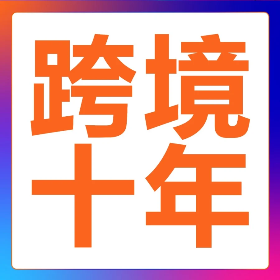 福利信息｜亚马逊全球开店十年：跨境电商行业趋势与卖家成长路径解析-文章封面图