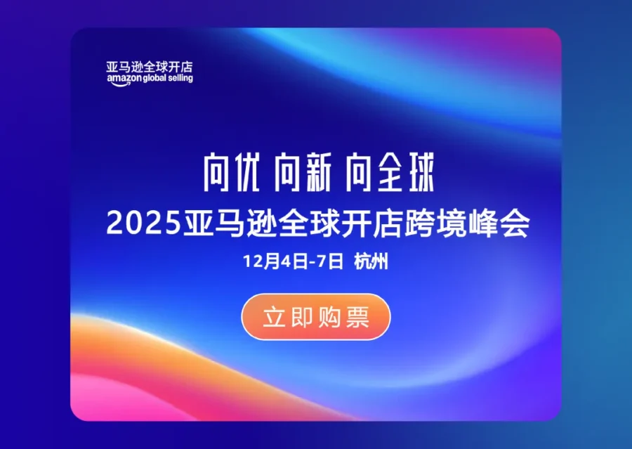 福利信息｜亚马逊全球开店十年：跨境电商行业趋势与卖家成长路径解析-新闻简介插图