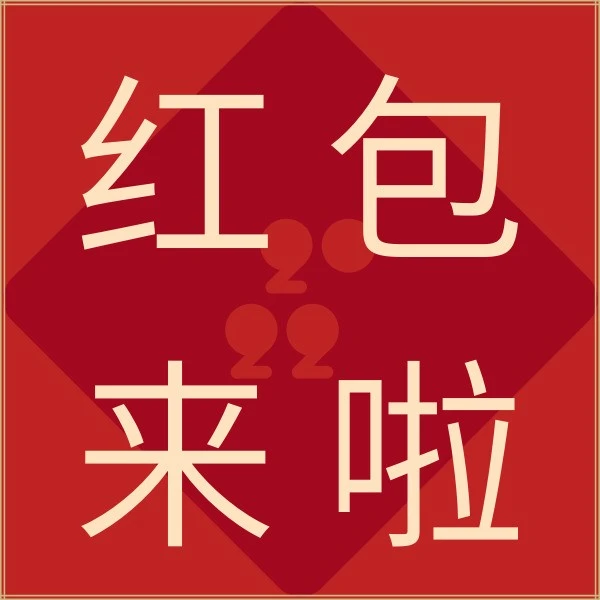 福利信息｜亚马逊全球收款虎年红包封面免费发放，卖家可通过微信公众号领取