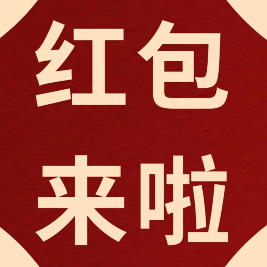 福利信息｜亚马逊卖家春节促销福利：限量红包提升转化率