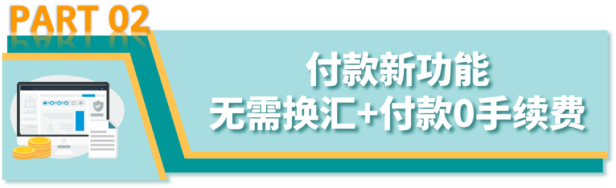 福利信息｜亚马逊卖家钱包上线！0手续费跨境付款+灵活提现，限时优惠倒计时10天-新闻简介插图