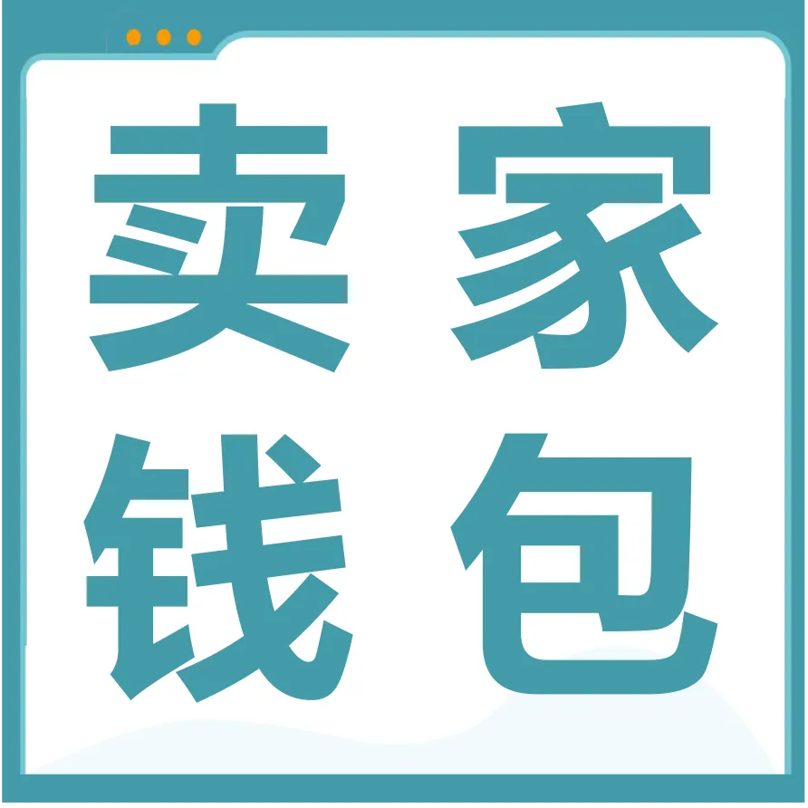 福利信息｜亚马逊卖家钱包助力应对汇率波动，限时0.3%-0.6%优惠费率-文章封面图
