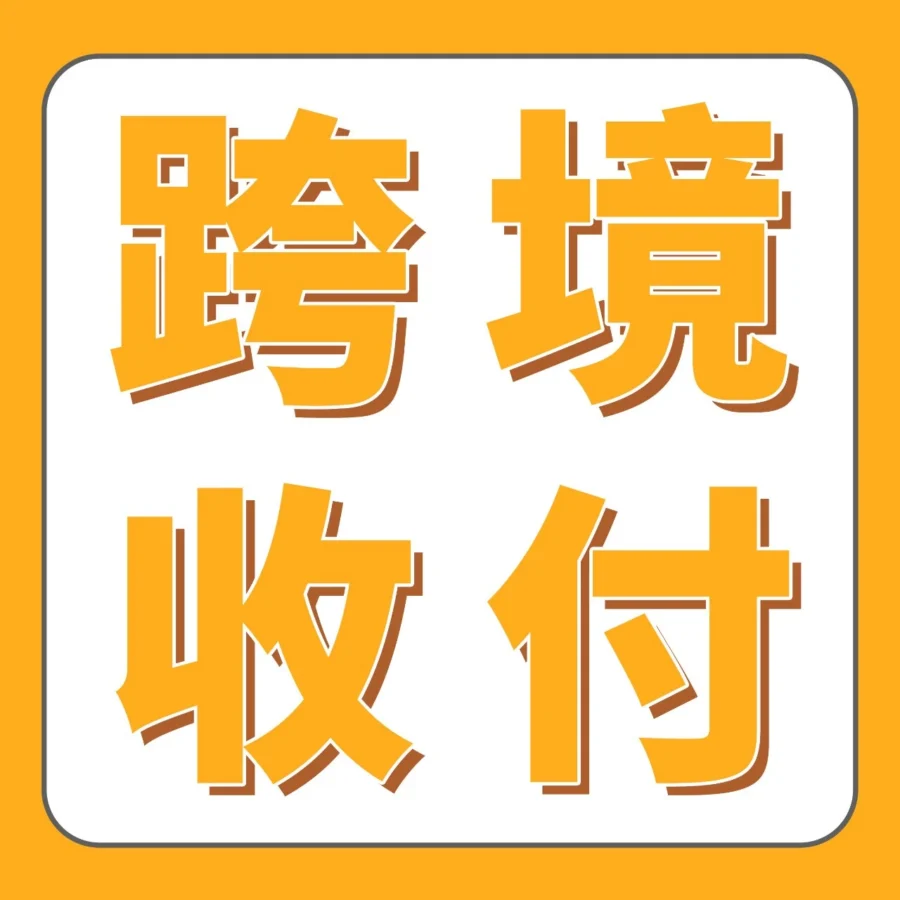 福利信息｜亚马逊卖家钱包新年0.6%提现费率优惠，中国卖家限时申领-文章封面图