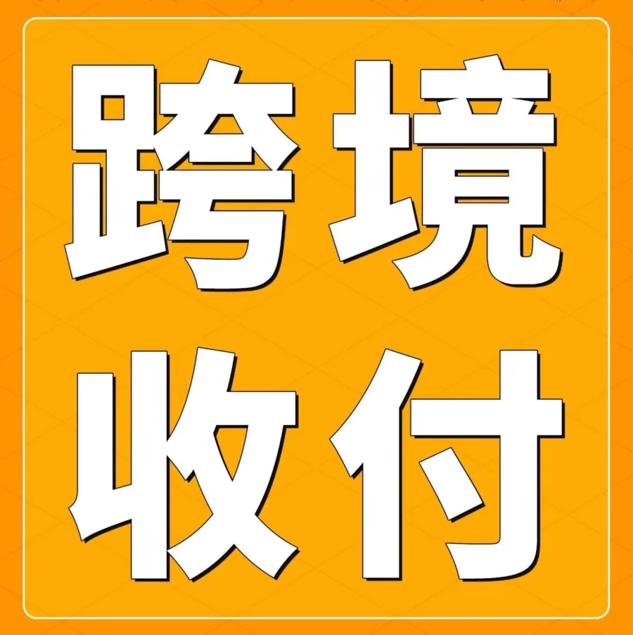 福利信息｜亚马逊推出跨境收款工具，新手卖家与成熟卖家各有专属解决方案-文章封面图