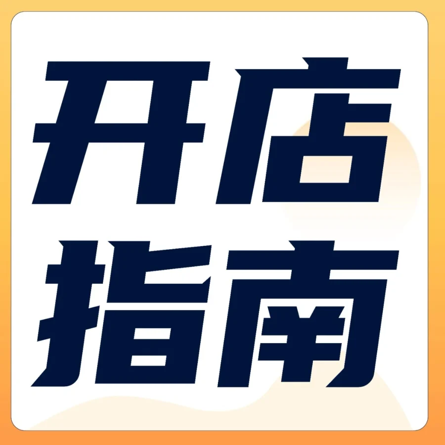 福利信息｜亚马逊新卖家入门大礼包揭秘：低成本高收益的运营路径-文章封面图