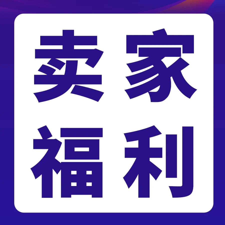 福利信息｜亚马逊新卖家入驻启动，2026年提供全链路官方补贴-文章封面图