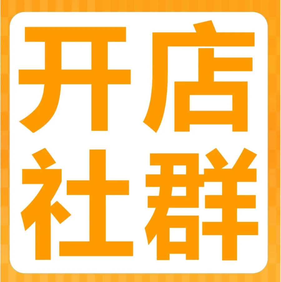 福利信息｜亚马逊新卖家开店福利大揭秘！成本补贴+物流优惠+营销扶持