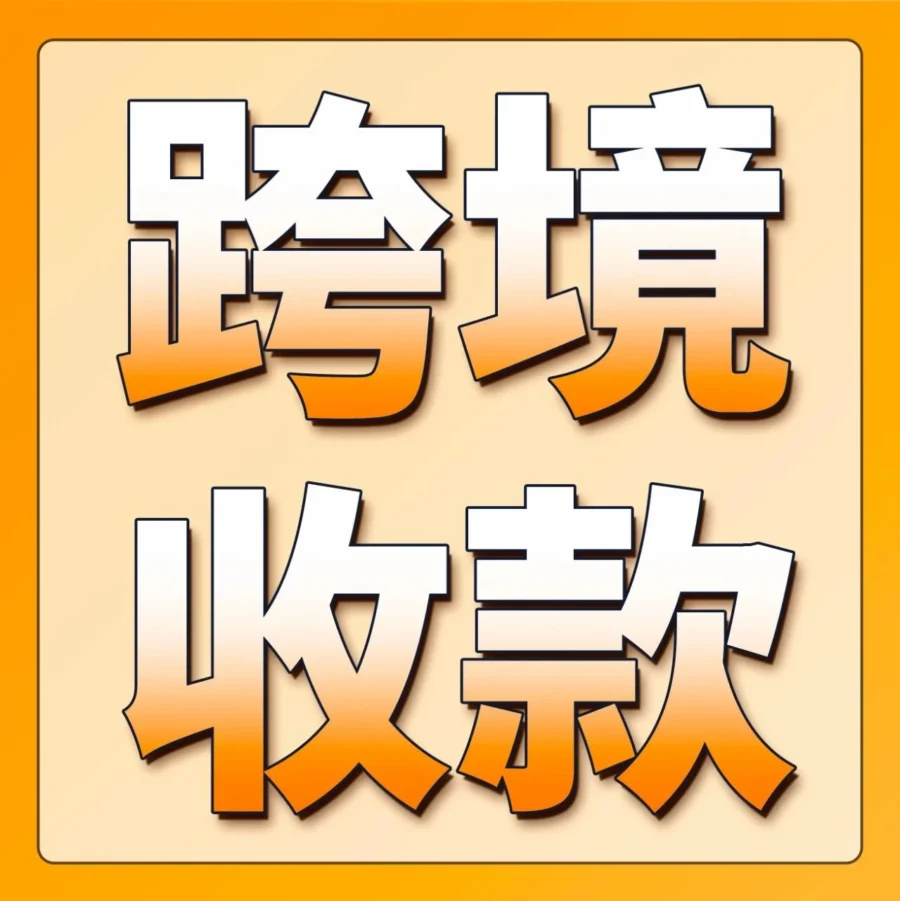 福利信息｜亚马逊新卖家护航计划上线，国内银行卡轻松接收全球十大站点海外收入