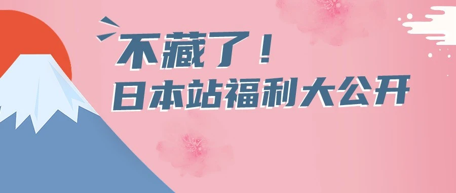 福利信息｜亚马逊日本站FBA新福利上线，运费补贴+仓储费降低+退货处理费减免-文章封面图