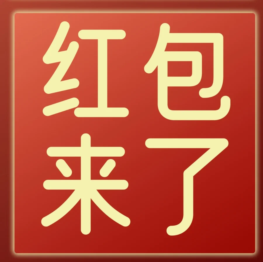 福利信息｜亚马逊春节限量红包封面活动启动，卖家如何借势营销？