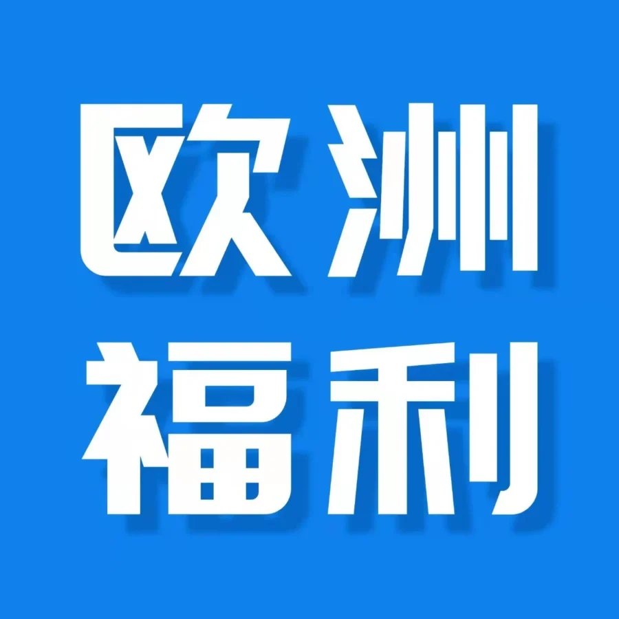 福利信息｜亚马逊欧洲站24项开店福利来袭，新卖家轻松开启掘金之旅-文章封面图