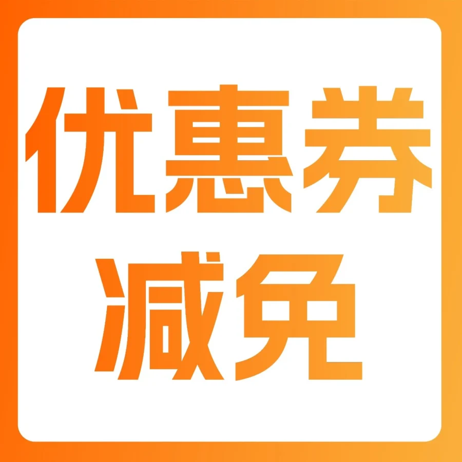 福利信息｜亚马逊欧洲站FBA新品优惠券费用限时返还，助力春促爆单