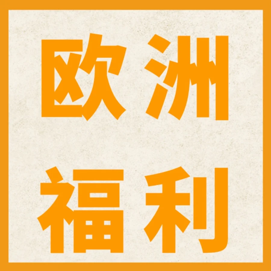 福利信息｜亚马逊欧洲站新卖家入仓补贴高达180欧元，增值税整合服务延长