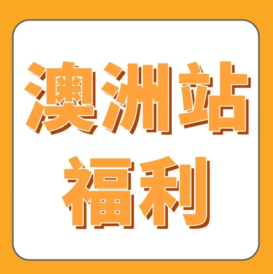 福利信息｜亚马逊澳洲站2025入驻福利升级，品牌卖家享交易额返还及物流支持-文章封面图