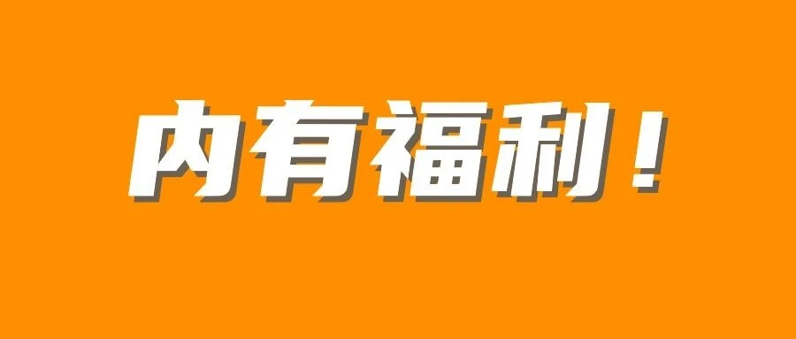 福利信息｜亚马逊物流新选品计划升级，免费仓储/移除/退货费+广告费代金券，助力低成本测试新品