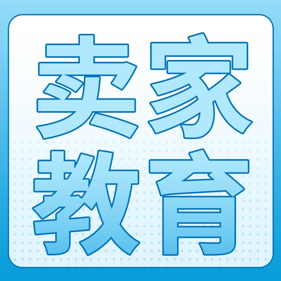 福利信息｜亚马逊直播详解爆款选品与站点拓局策略，助力跨境卖家把握2025年机遇