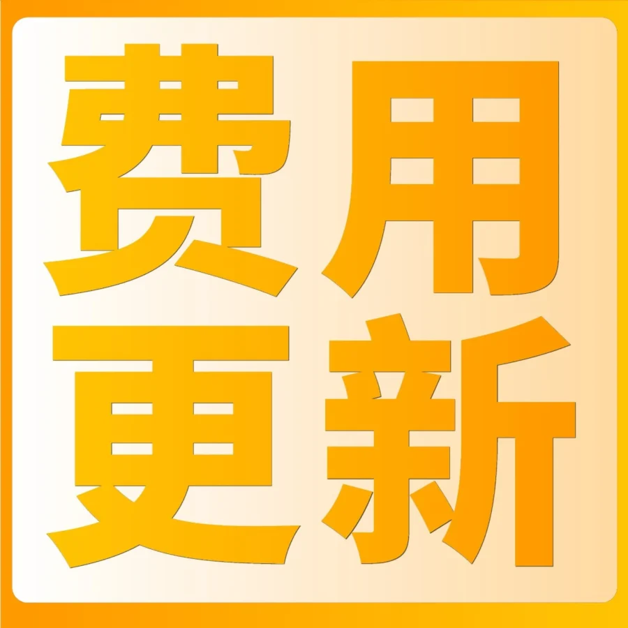 福利信息｜亚马逊美日英法德意西站点促销费用调整，日常活动成本降低