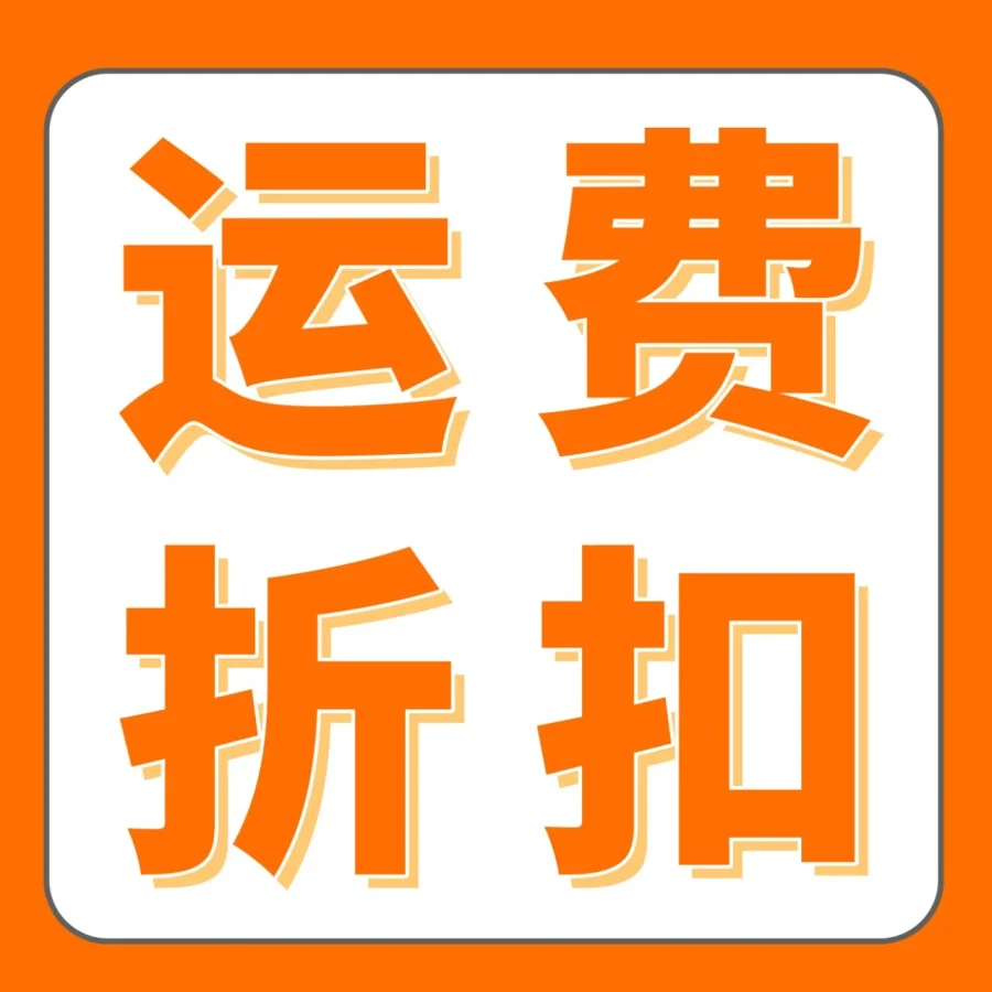 福利信息｜亚马逊自配送旺季运费58折起，FBM Ship+再叠加现金返还与账户保护（6.15-7.15）-文章封面图