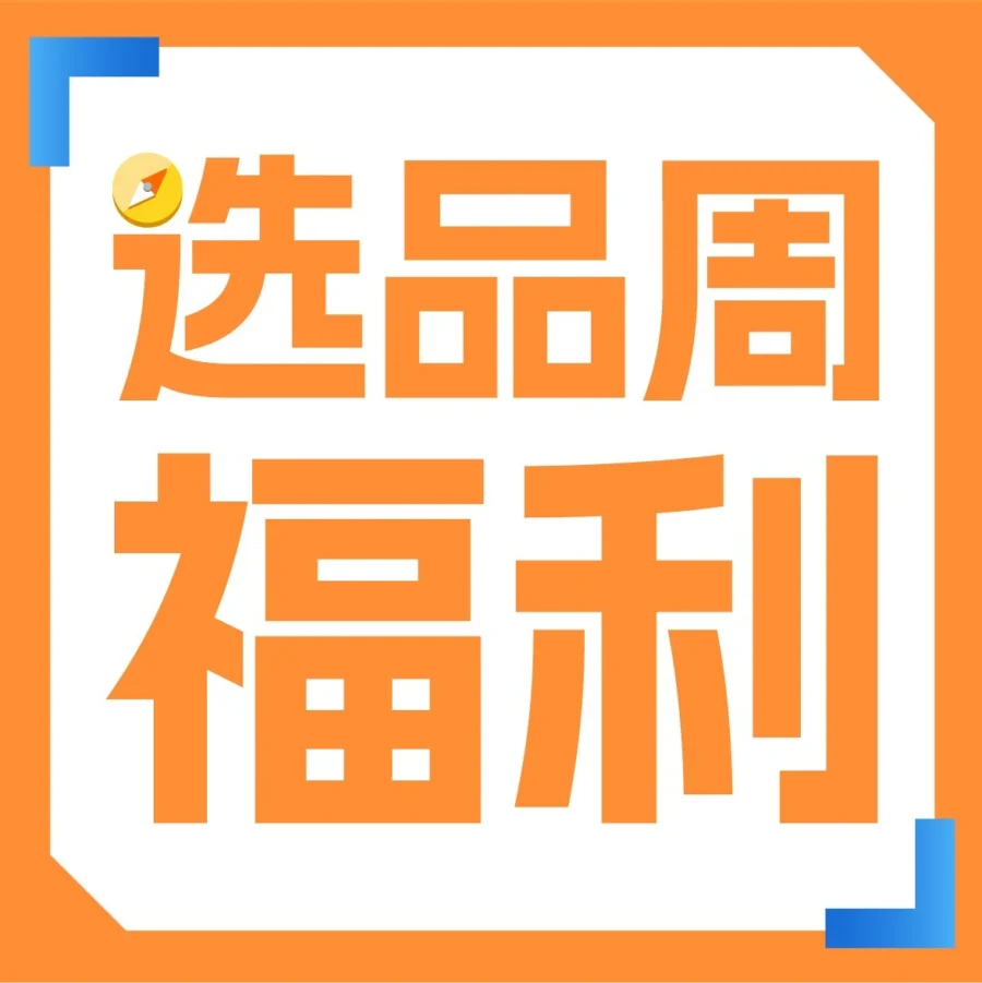 福利信息｜亚马逊选品周聚焦智能家居、助眠科技与高效办公，限时开放官方交流群解锁专属福利-文章封面图
