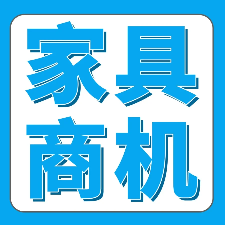 福利信息｜大件家具年销售额破4.5亿，亚马逊运营法则揭秘
