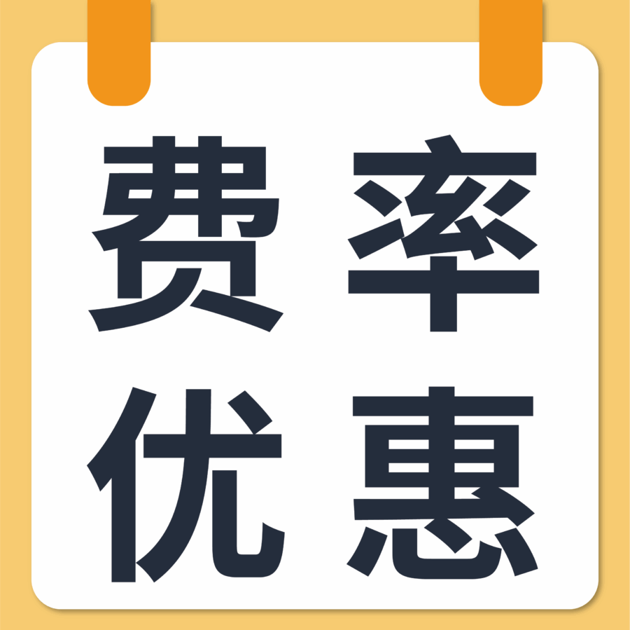 福利信息｜新卖家专属优惠费率0.3%上线，12个月享受直降-文章封面图