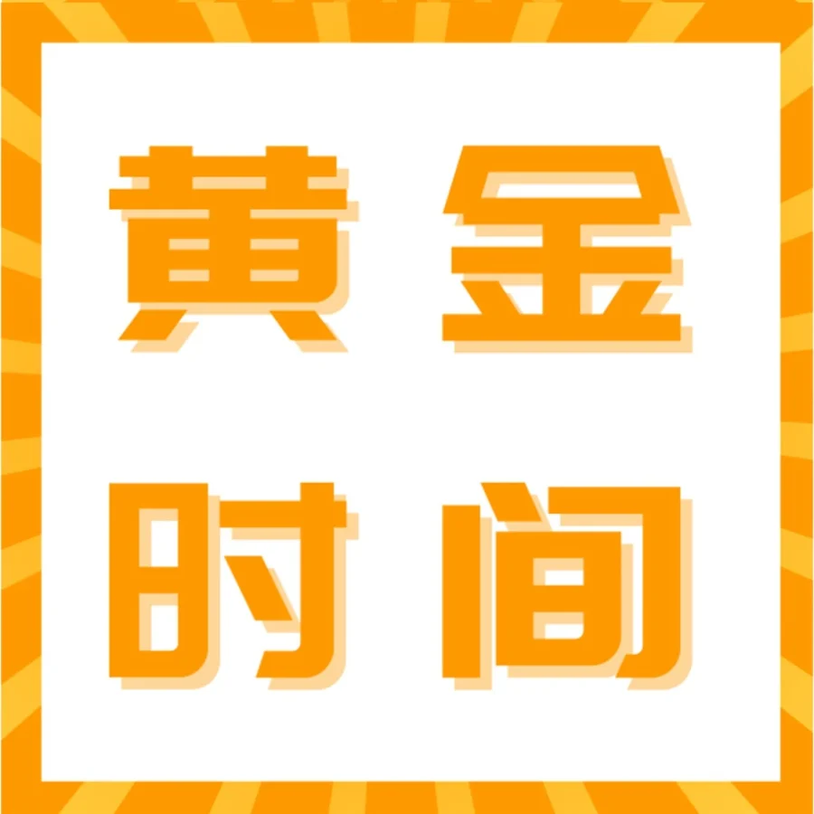 福利信息｜新卖家黄金90天运营攻略，90天销量翻10倍！