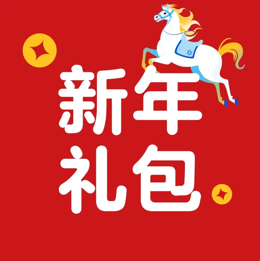 官方资讯｜沃尔玛全球电商推出2026马年新春红包封面及礼包，助力卖家提升品牌曝光