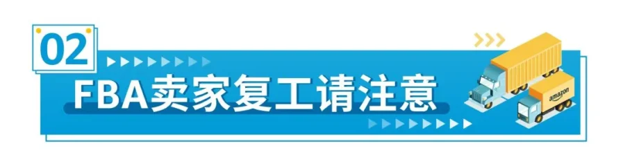 福利信息｜物流福利｜亚马逊2023年2月复工专属物流优惠，助力卖家高效应对春节后运营-新闻简介插图