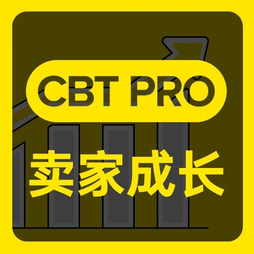 福利信息｜美客多CBT Pro高阶卖家成长服务报名开启，免费绑定本土店+三大站点数据支持，2026年Q3