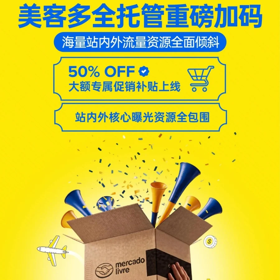 福利信息｜美客多全托管模式50%促销补贴上线，流量曝光全面升级-文章封面图