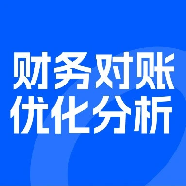福利信息｜财务对账自动化工具上线，跨境卖家效率提升30%