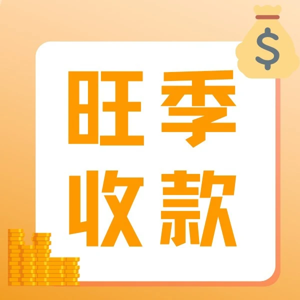福利信息｜费率低至0.4%！亚马逊旺季跨境收款新政策助力卖家资金回款