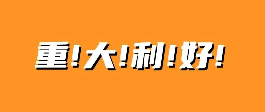 福利信息｜跨境电商福利｜2021年亚马逊美欧日站点费用减免与促销政策详解