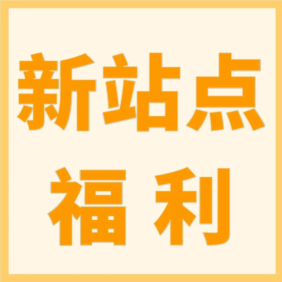 福利信息｜跨境电商｜亚马逊2026年新站点福利全面升级，新卖家可享最高6万美金免佣+广告折扣