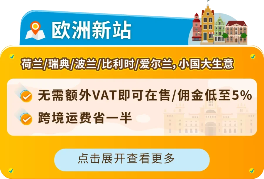 福利信息｜跨境电商｜亚马逊2026年新站点福利全面升级，新卖家可享最高6万美金免佣+广告折扣-新闻简介插图