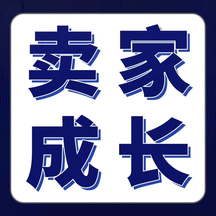 福利信息｜跨境电商｜亚马逊发布全球布局解决方案，助力卖家突破新站点拓展瓶颈
