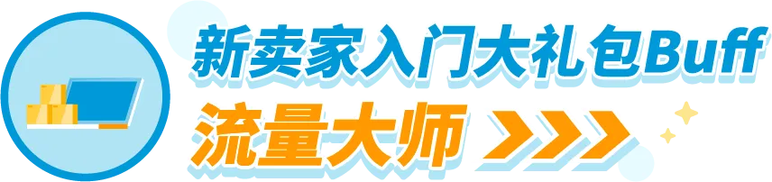 福利信息｜重磅福利｜2024亚马逊新卖家入门大礼包上线，首年最高可返10%销售额-新闻简介插图