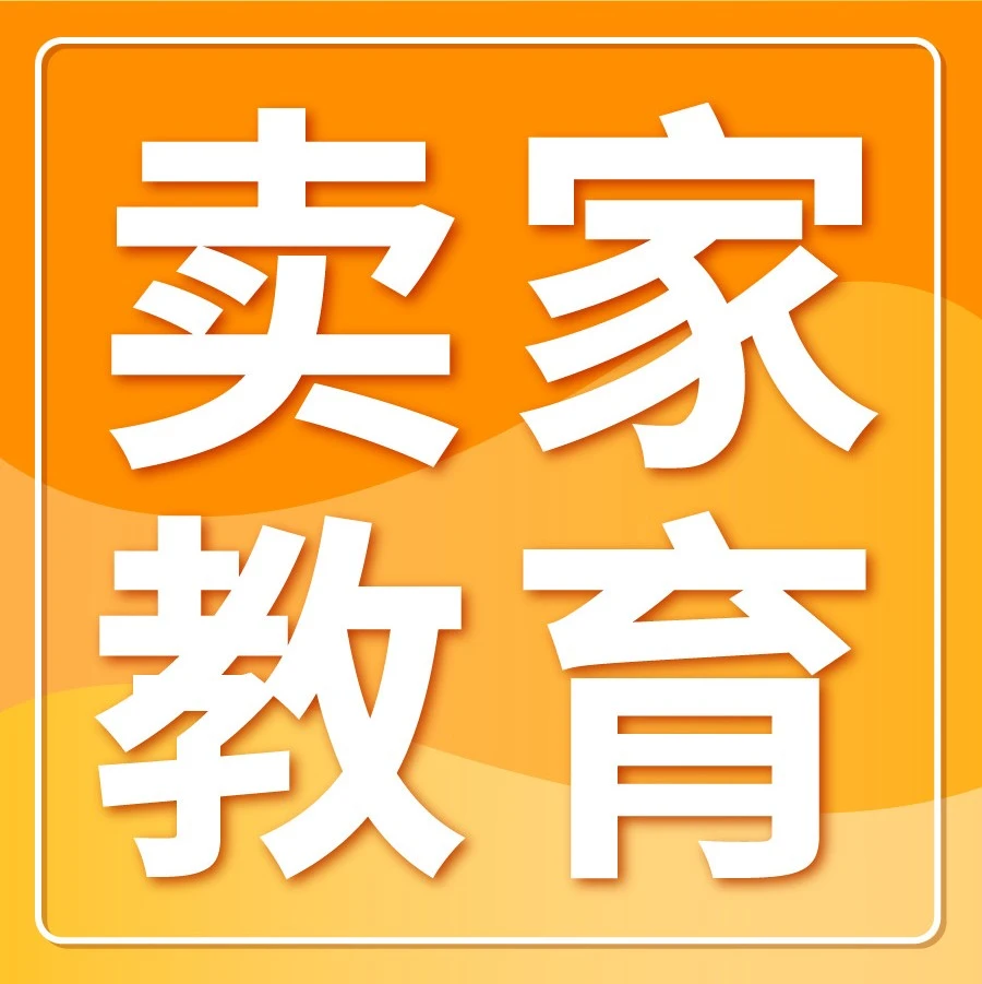 福利信息｜销量无起色？选品难出圈？亚马逊官方攻略必须收藏码住！