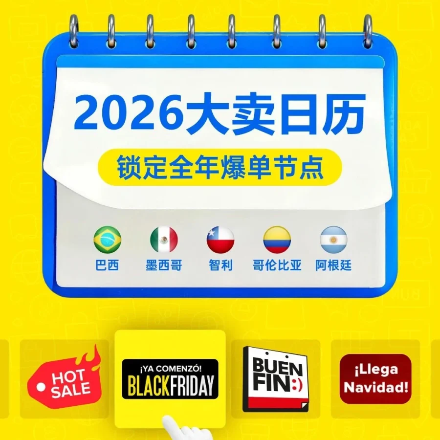 官方活动｜美客多｜2026全年爆单节点日历发布，聚焦节日与活动选品策略-文章封面图
