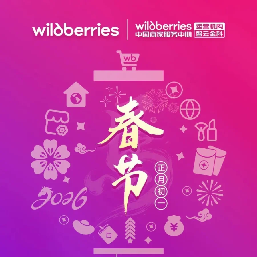 运营指导｜Wildberries中国商家服务中心春节拜年推AI视频工具及支付功能测试-文章封面图
