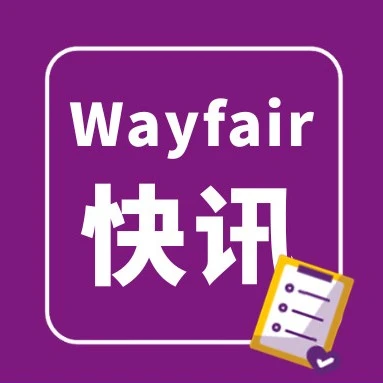 市场趋势｜财报发布｜Wayfair 2025年Q4营收33亿美元，调整后EBITDA同比翻倍，全年盈利能力持续释放-文章封面图