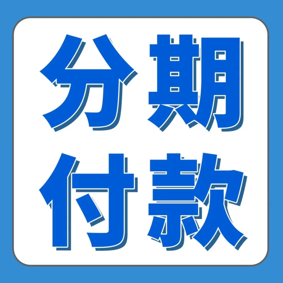 资料发布｜0利率分期付款上线｜亚马逊欧洲站中高客单价商品销量提升新机遇