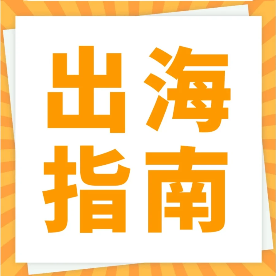 资料发布｜2023亚马逊新卖家入驻全攻略：从选品到开店的5大关键步骤
