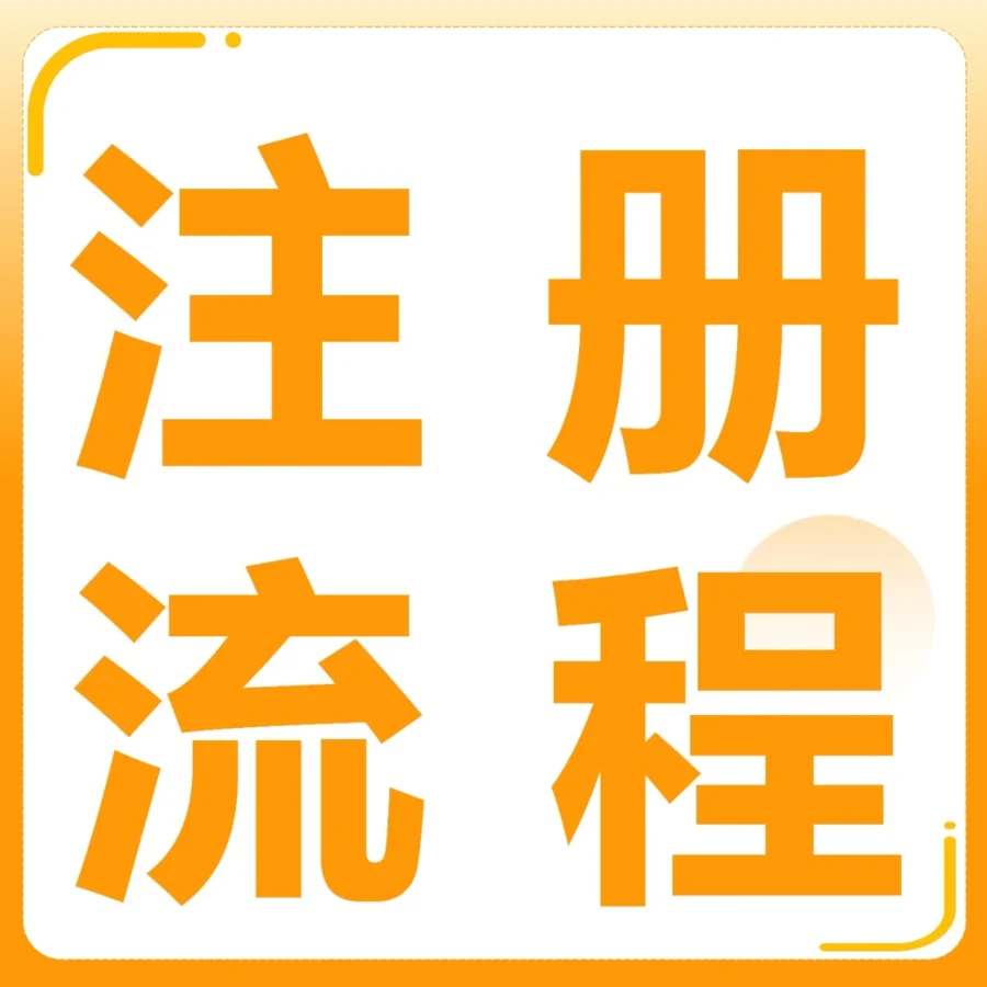 资料发布｜2024亚马逊新卖家入驻流程更新｜90天黄金期决定店铺成败