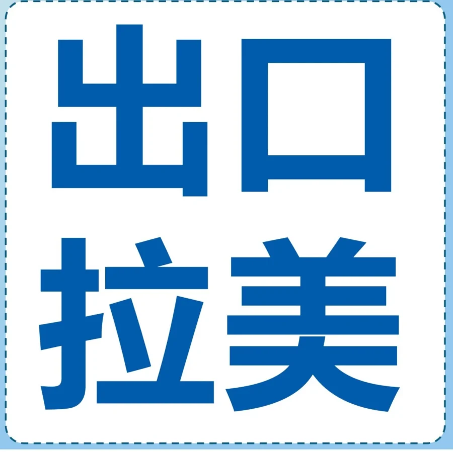 资料发布｜2024年亚马逊墨西哥站巴西站中国卖家增长显著，行业洞察报告发布助力出海-文章封面图