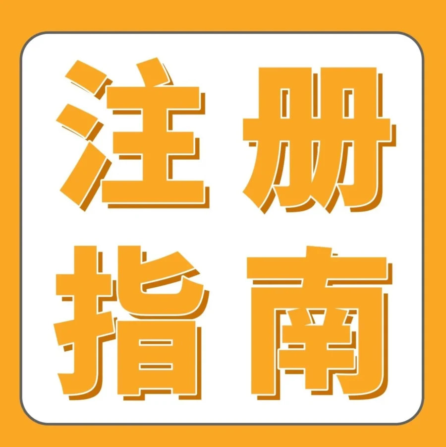 资料发布｜2025亚马逊新卖家入驻全攻略｜注册流程+资质验证+黄金90天出单策略